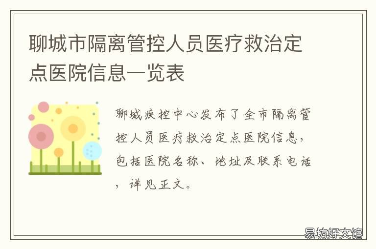 聊城市隔离管控人员医疗救治定点医院信息一览表 聊城隔离政策咨询电话