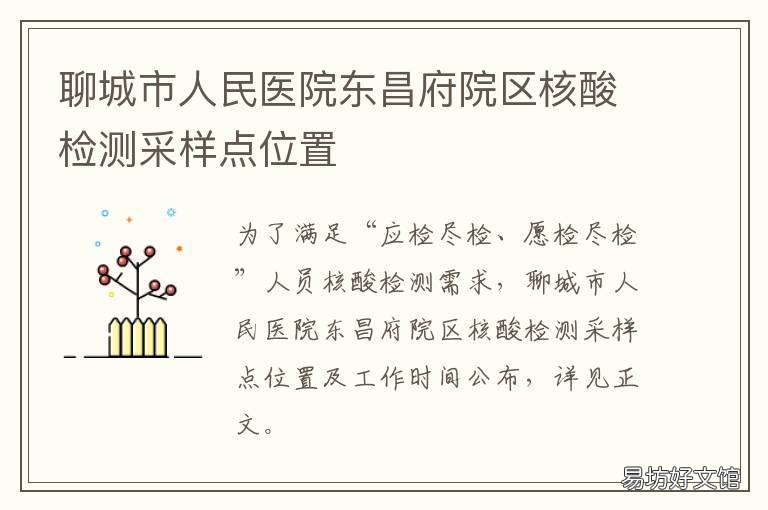 聊城市人民医院东昌府院区核酸检测采样点位置 聊城市人民医院东昌府院区核酸检测电话
