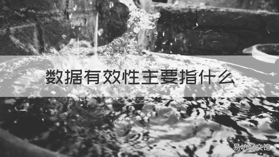数据有效性主要指什么 数据有效性主要指什么内容