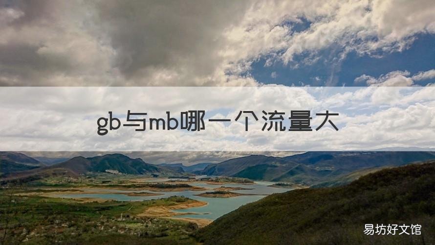 gb与mb哪一个流量大 gb与mb哪一个流量大一点