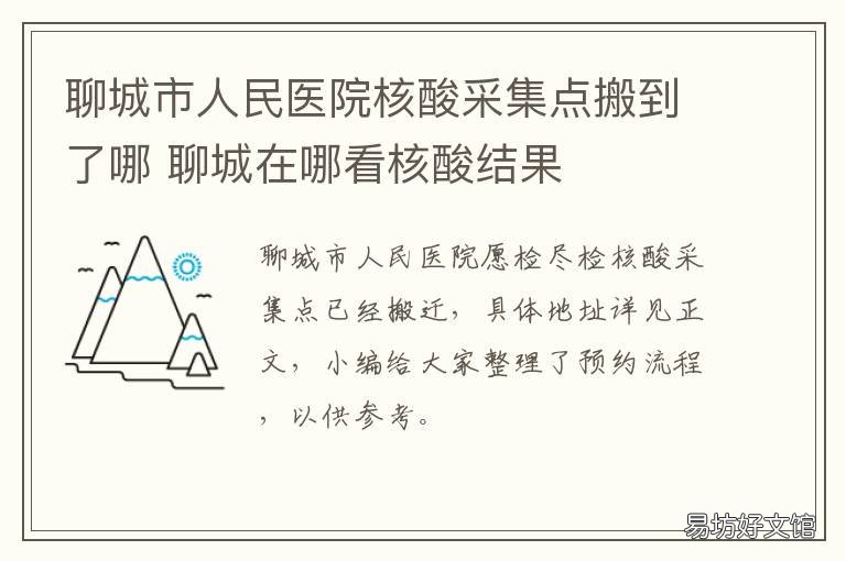 聊城市人民医院核酸采集点搬到了哪 聊城核酸检测点
