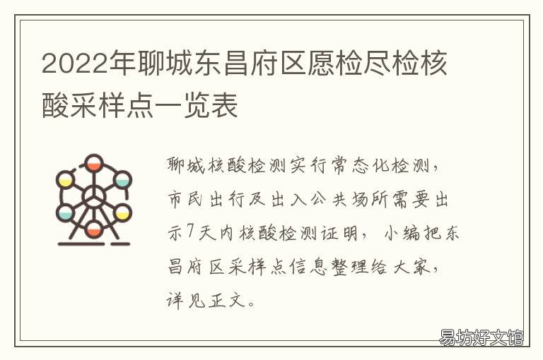2022年聊城东昌府区愿检尽检核酸采样点一览表