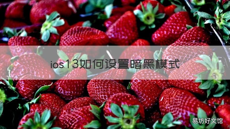 ios13如何设置暗黑模式 ios13如何设置暗黑模式时间