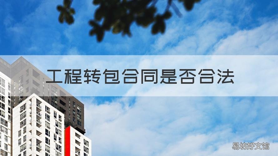 工程转包合同是否合法