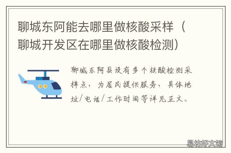 聊城东阿能去哪里做核酸采样 聊城市东阿县核酸检测