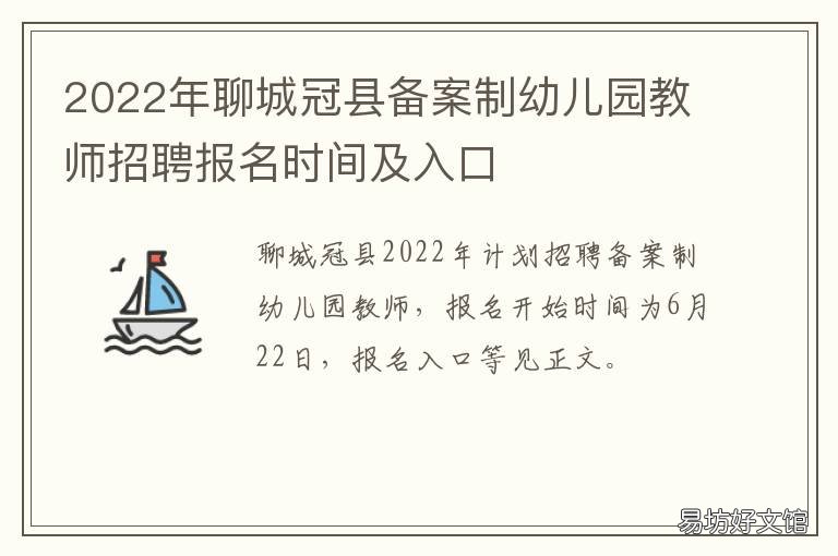 2022年聊城冠县备案制幼儿园教师招聘报名时间及入口 聊城冠县幼儿园备案制招聘