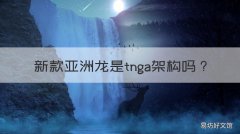新款亚洲龙是tnga架构吗