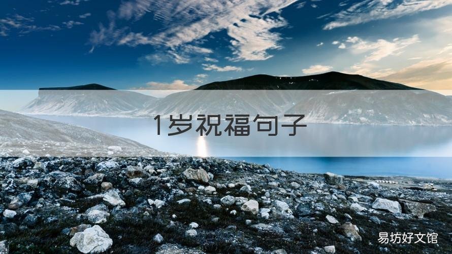 1岁祝福句子 1岁祝福语