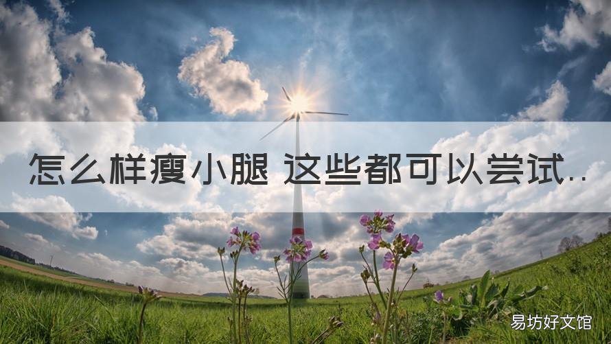 怎么样瘦小腿 这些都可以尝试 怎们瘦小腿