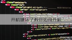 开机键坏了教你如何开机 开机键损坏如何开机