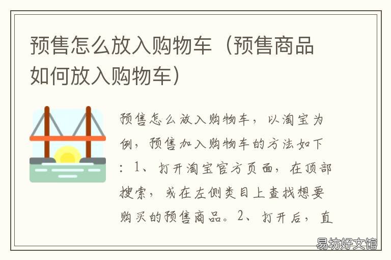 预售怎么放入购物车 预售怎么放入购物车里