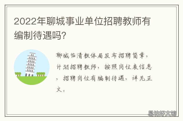 2022年聊城事业单位招聘教师有编制待遇吗? 聊城教师编制招聘2022