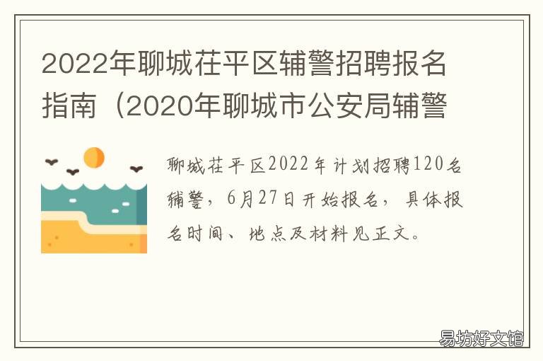 2022年聊城茌平区辅警招聘报名指南 2020年聊城市公安局辅警招聘
