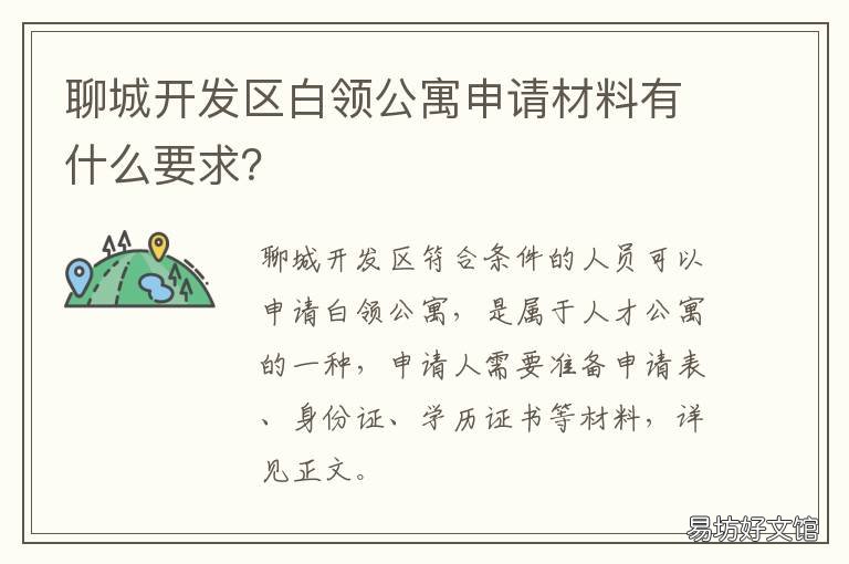 聊城开发区白领公寓申请材料有什么要求? 聊城公租房申请