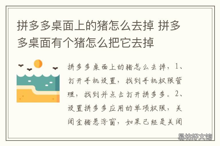 拼多多桌面上的猪怎么去掉 拼多多在屏幕上的猪怎么去掉