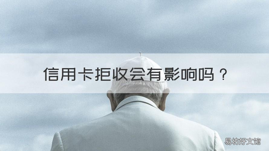 信用卡拒收会有影响吗 不想要信用卡可以直接拒收吗