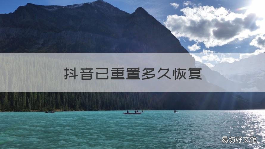 抖音已重置多久恢复 抖音的已重置是什么意思怎么样能恢复