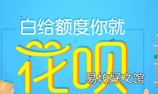花呗的利息是怎么算的 花呗的利息是怎么算的?