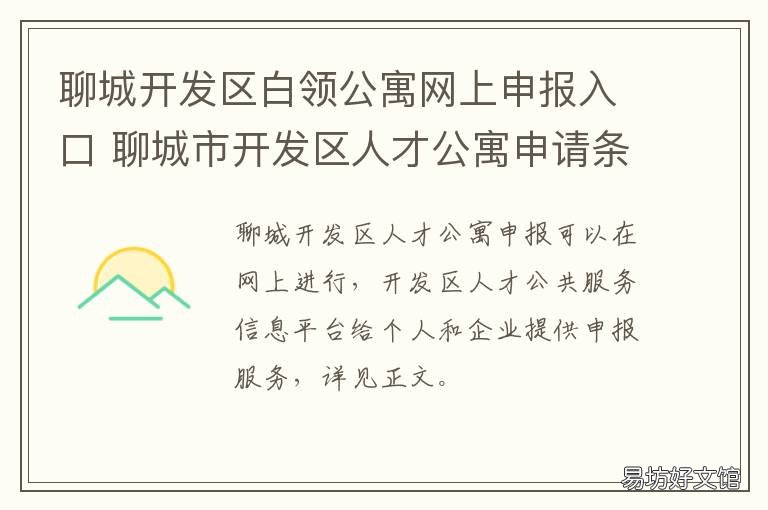 聊城开发区白领公寓网上申报入口 聊城开发区办公楼出租