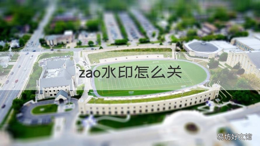zao水印怎么关 zao去水印怎么去除