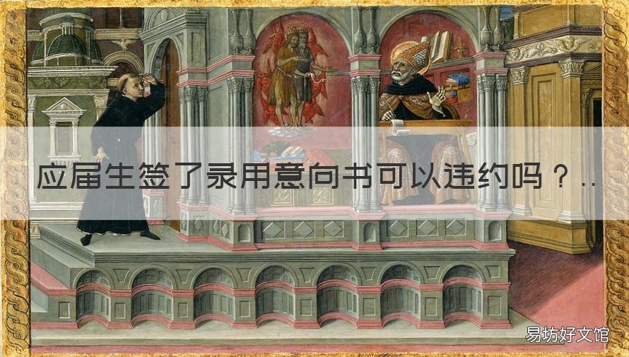 应届生签了录用意向书可以违约吗 应届生聘用意向书