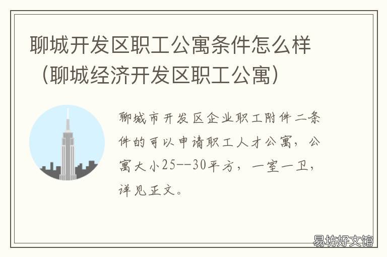 聊城开发区职工公寓条件怎么样 聊城开发区职工公寓条件怎么样呀