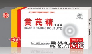 黄芪口服液的功效与作用 黄芪口服液的功效与作用是什么