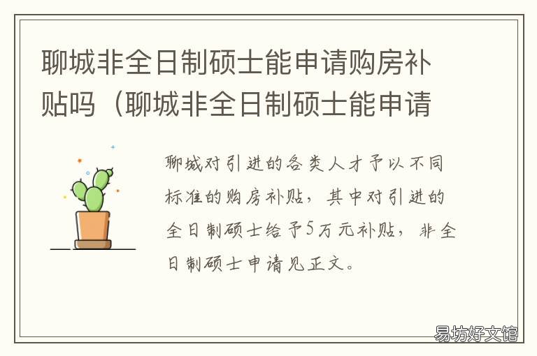 聊城非全日制硕士能申请购房补贴吗 聊城研究生落户补贴