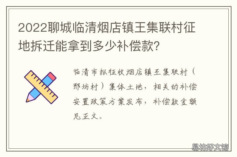 2022聊城临清烟店镇王集联村征地拆迁能拿到多少补偿款? 山东聊城临清烟店乡
