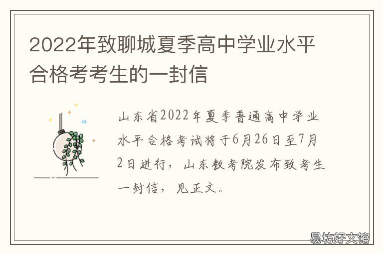 2022年致聊城夏季高中学业水平合格考考生的一封信 2020年聊城市高一有多少学生