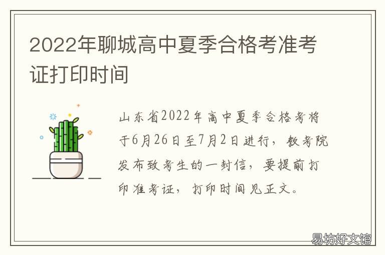 2022年聊城高中夏季合格考准考证打印时间 2021年聊城高中