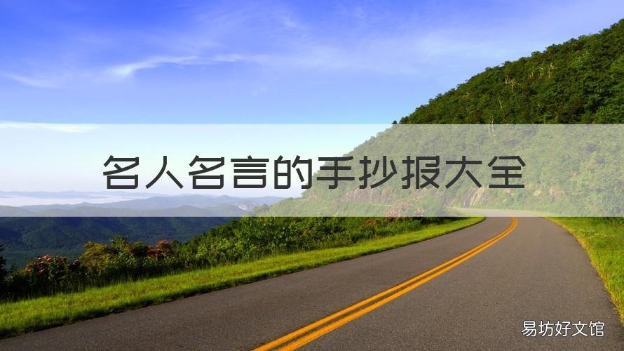 名人名言的手抄报大全 关于名人名言的手抄报大全