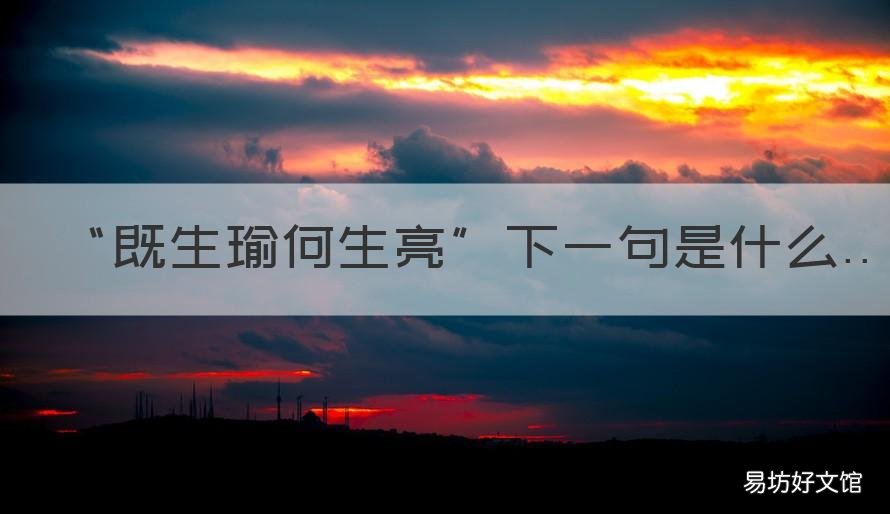 “既生瑜何生亮”下一句是什么 既生瑜何生亮后面一句