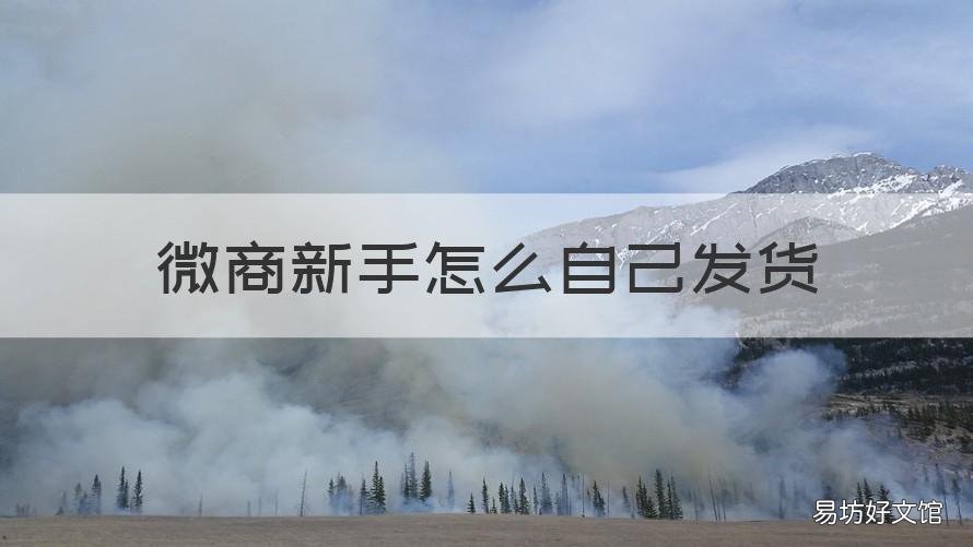 微商新手怎么自己发货 自己开微店怎么上货