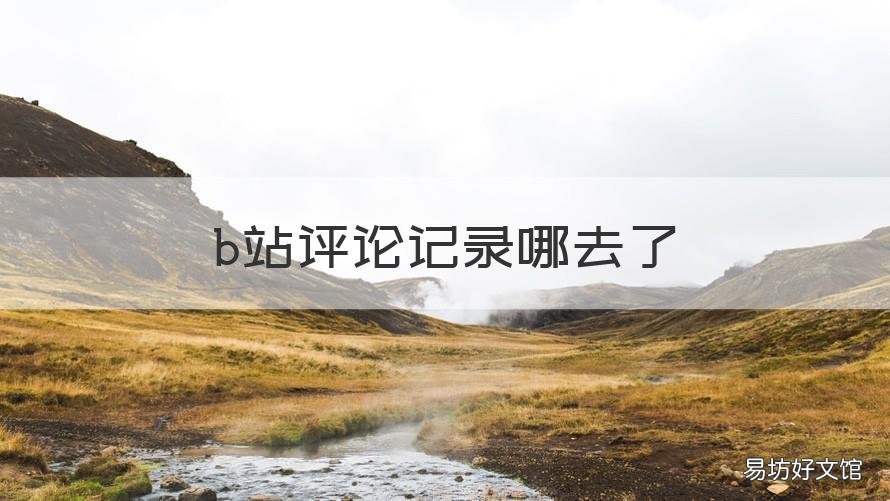 b站评论记录哪去了 b站历史评论记录