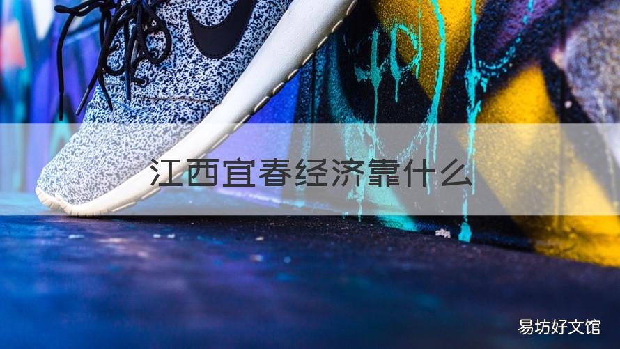 江西宜春经济靠什么 宜春各县经济