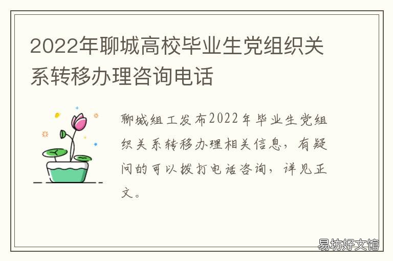 2022年聊城高校毕业生党组织关系转移办理咨询电话 关延平任聊城大学党委委员