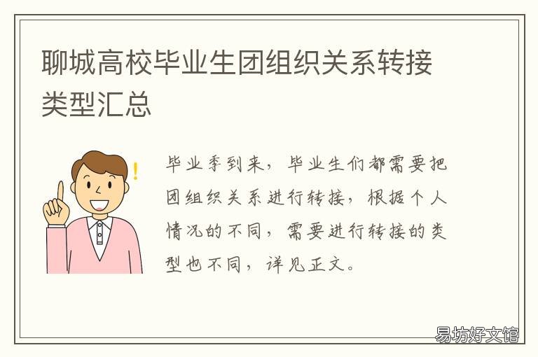 聊城高校毕业生团组织关系转接类型汇总 聊城大学东昌学院团关系