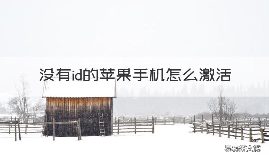 没有id的苹果手机怎么激活 苹果手机没有id如何激活