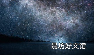 梦见星星是什么征兆 梦见天上有星星是什么意思