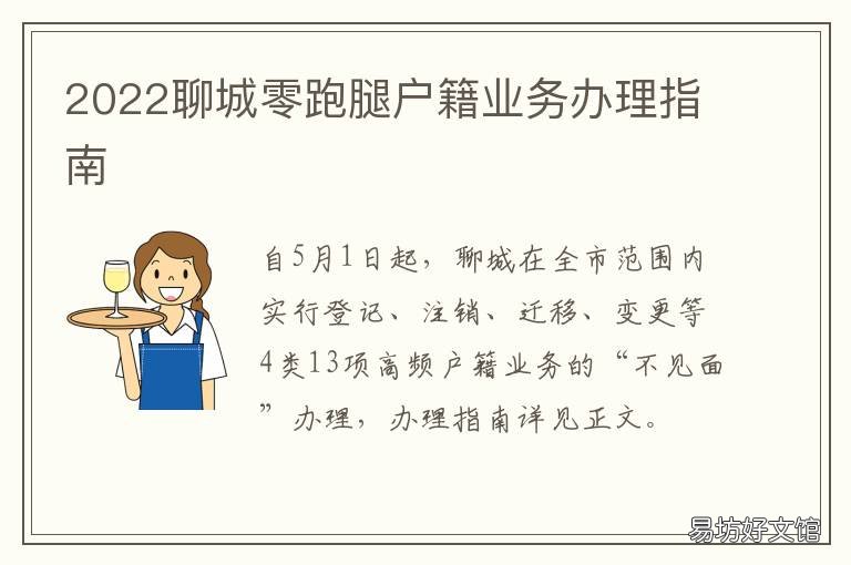 2022聊城零跑腿户籍业务办理指南