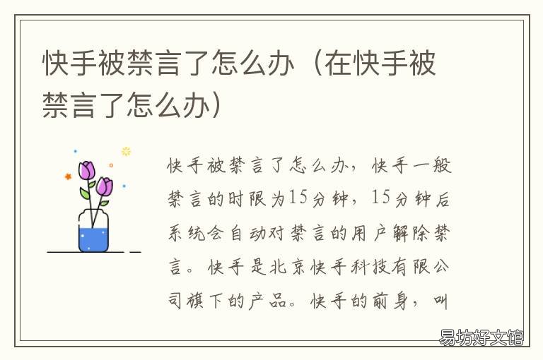 快手被禁言了怎么办 在快手上被禁言了怎么办