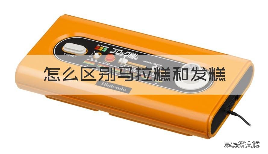 怎么区别马拉糕和发糕 马拉松糕和发糕的区别