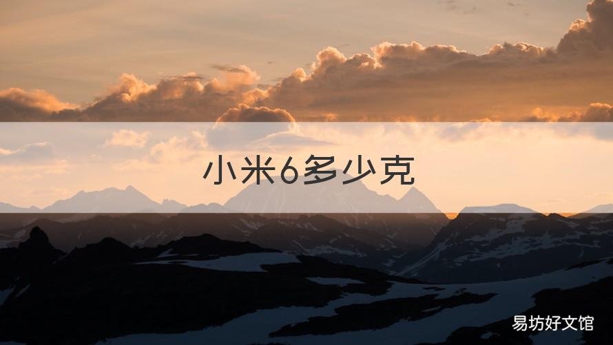 小米6多少克 小米6多少毫安