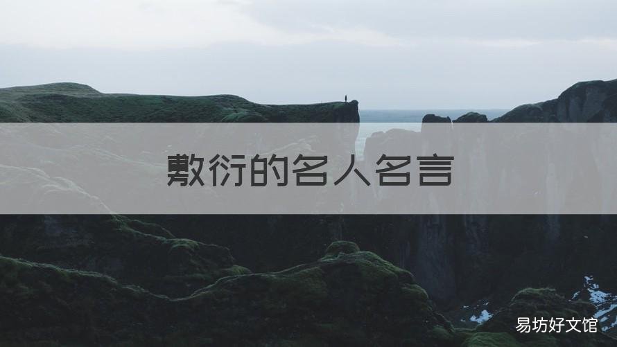 敷衍的名人名言 不想敷衍别人用名言怎么说