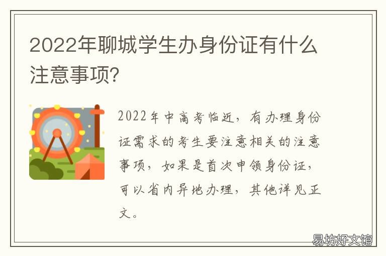 2022年聊城学生办身份证有什么注意事项？ 2022年聊城学生办身份证有什么要求