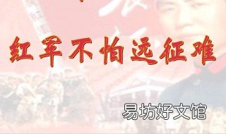 红军不怕远征难原唱 长征组歌红军不怕远征难原唱