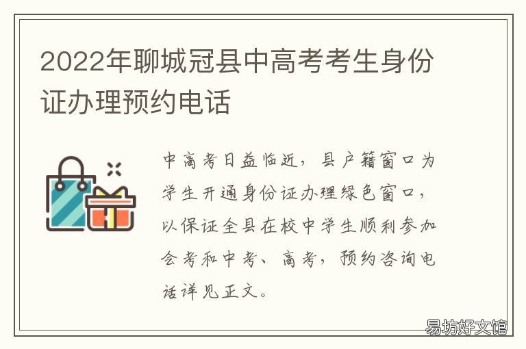 2022年聊城冠县中高考考生身份证办理预约电话 冠县学籍能考聊城高中吗
