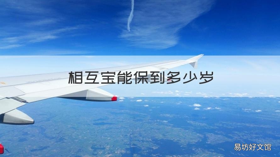 相互宝能保到多少岁 相互宝可以保到多少岁