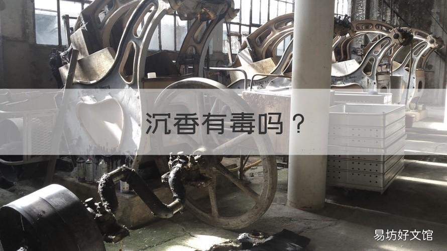 沉香有毒吗 沉香木有毒吗